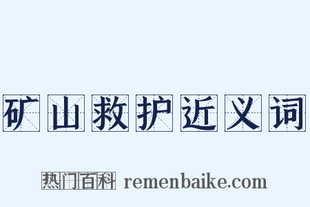 矿山救护近义词是什么意思的图片